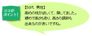 しっかりとした高さは男性におススメです!