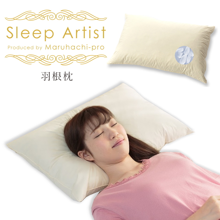 羽根枕（ソフト）　Sleep Artist